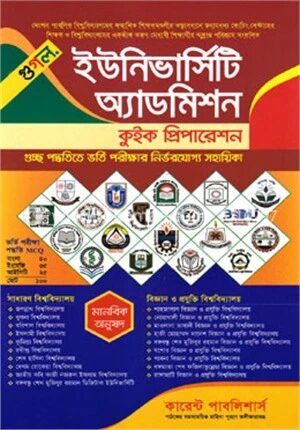 কারেন্ট ইউনিভার্সিটি অ্যাডমিশন কুইক প্রিপারেশন