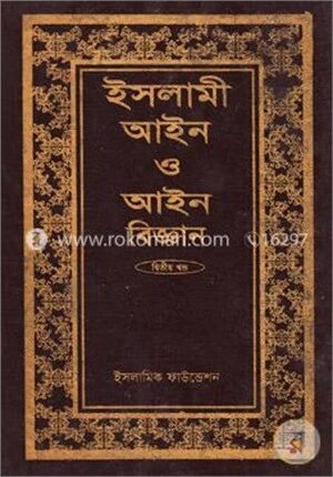 ইসলামী আইন ও আইন বিজ্ঞান (২য় খণ্ড)