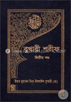 বুখারী শরীফ ২য় খণ্ড
