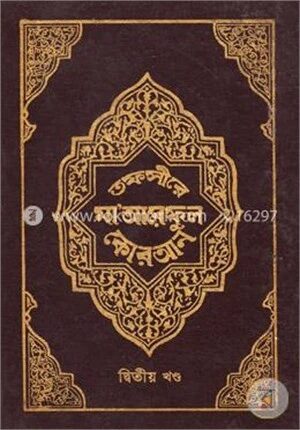 তফসীরে মা’আরেফুল কোরআন