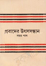 প্রবাদের উৎসসন্ধান