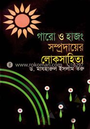 গারো ও হাজং সম্প্রদায়ের লোকসাহিত্য