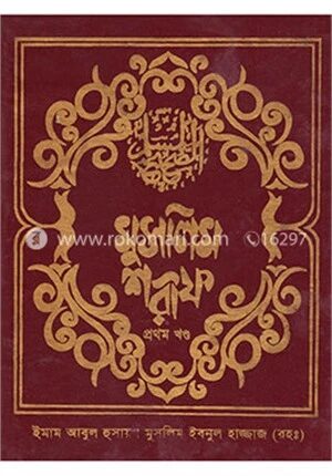 মুসলিম শরীফ ১ম খণ্ড