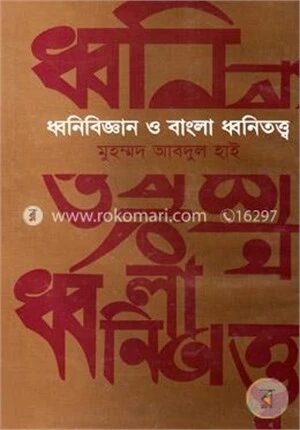 ধ্বনিবিজ্ঞান ও বাংলা ধ্বনিতত্ত্ব