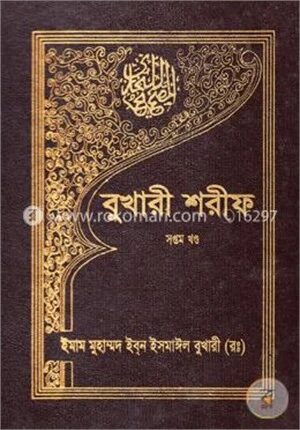 বুখারী শরীফ ৭ম খণ্ড
