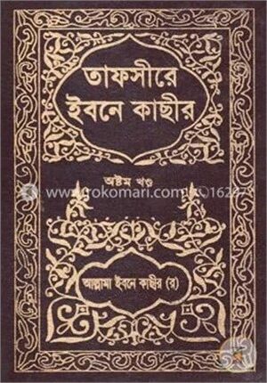 তাফসীরে ইবনে কাছীর : ৮ম খণ্ড