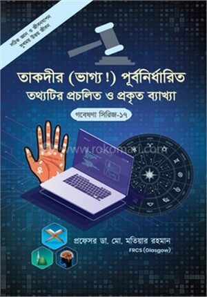 তাকদীর (ভাগ্য!) পূর্ব নির্ধারিত তথ্যটির প্রচলিত ও প্রকৃত ব্যাখ্যা