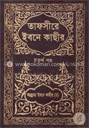 তাফসীরে ইবনে কাছীর : ৪র্থ খণ্ড