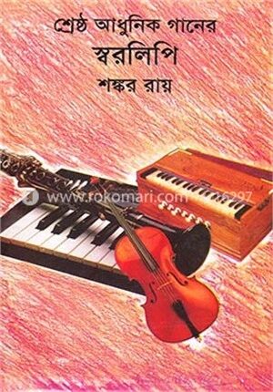 শ্রেষ্ঠ আধুনিক গানের স্বরলিপি
