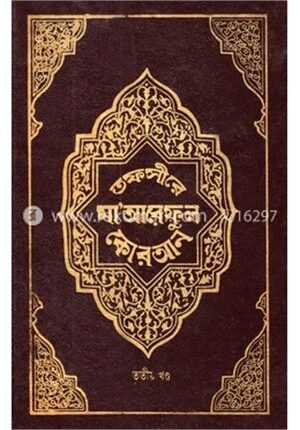 তফসীরে মা’আরেফুল কোরআন
