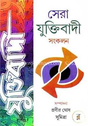 সেরা যুক্তিবাদী সংকলন