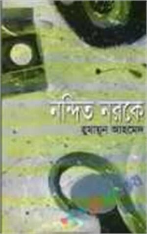নন্দিত নরকে