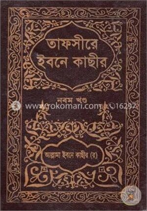 তাফসীরে ইবনে কাছীর : ৯ম খণ্ড