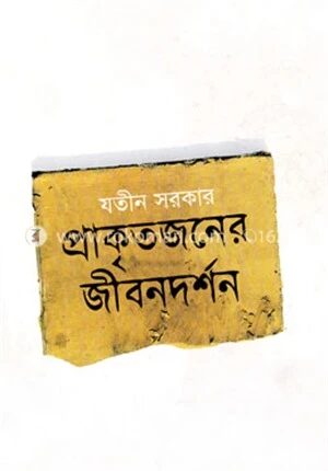 প্রাকৃতজনের জীবনদর্শন