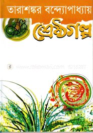 শ্রেষ্ঠ গল্প