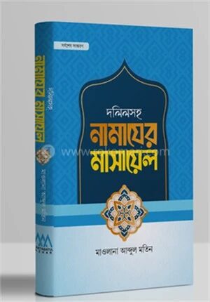 দলিলসহ নামাযের মাসায়েল