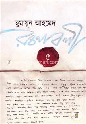 হুমায়ূন আহমেদ রচনাবলী