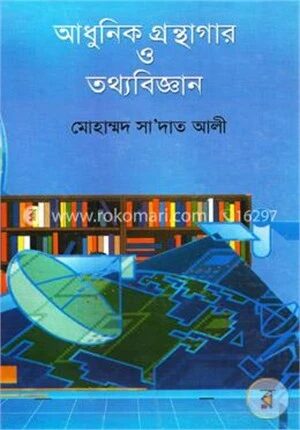 আধুনিক গ্রন্থাগার ও তথ্যবিজ্ঞান
