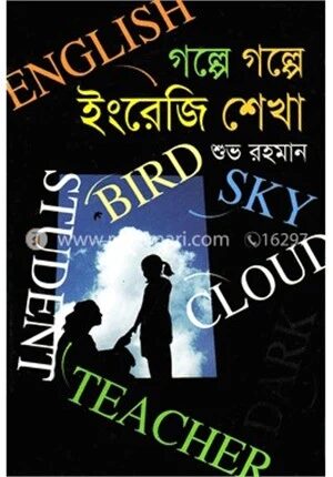 গল্পে গল্পে ইংরেজি শেখা