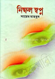 নিষ্ফল স্বপ্ন