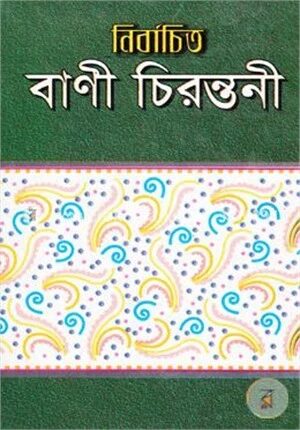 নির্বাচিত বাণী চিরন্তনী