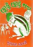 ছোট্ট ছোট্ট গল্প