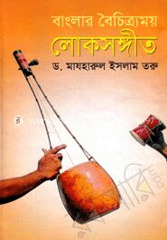 বাংলার বৈচিত্রময় লোকসঙ্গীত