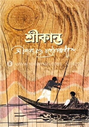 শ্রীকান্ত (অখন্ড)
