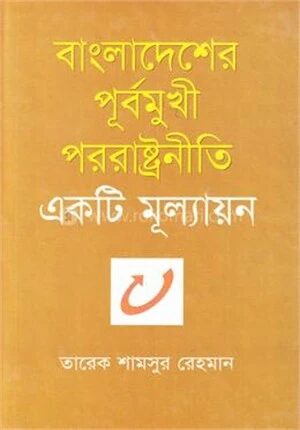বাংলাদেশের পূর্বমুখী পররাষ্ট্রনীতি