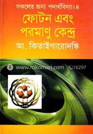 সকলের জন্য পদার্থবিদ্যা