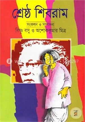শ্রেষ্ঠ শিবরাম