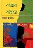বক্সের বাইরে