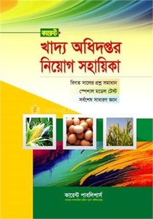 কারেন্ট খাদ্য অধিদপ্তর নিয়োগ স্পেশাল
