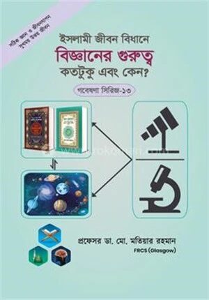 ইসলামী জীবন বিধানে বিজ্ঞানের গুরুত্ব কতটুকু এবং কেন