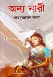 অন্য নারী
