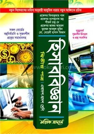 উচ্চ মাধ্যমিক হিসাববিজ্ঞান (২য় খন্ড)