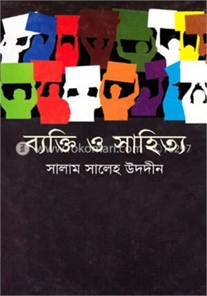 ব্যক্তি ও সাহিত্য