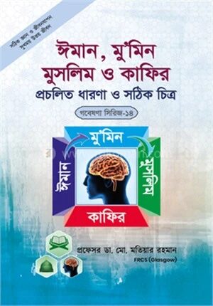 ঈমান, মুমিন মুসলিম ও কাফির প্রচলিত ধারণা ও সঠিক চিত্র