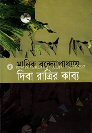 দিবারাত্রির কাব্য
