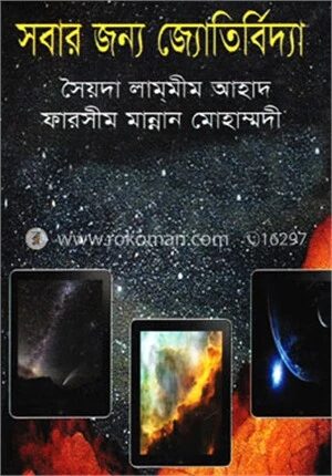 সবার জন্য জ্যোতির্বিদ্যা