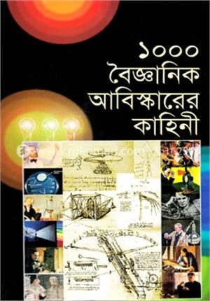 ১০০০ বৈজ্ঞানিক আবিস্কারের কাহিনী
