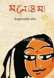 মনোত্তমা