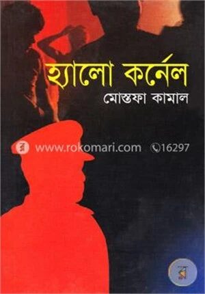 হ্যালো কর্নেল