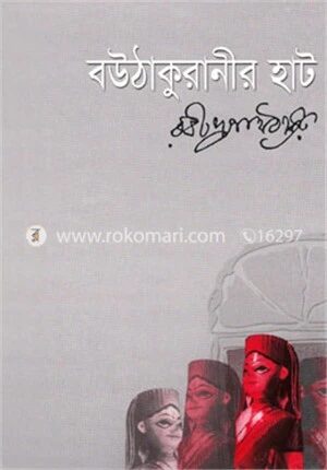 বউ ঠাকুরানীর হাট