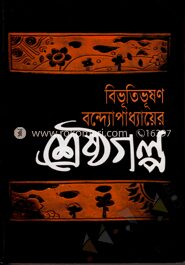 শ্রেষ্ঠ গল্প