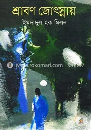 শ্রাবণ জ্যোৎস্নায়