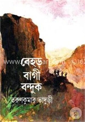 বেহড় বাগী বন্দুক