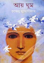 আয় ঘুম