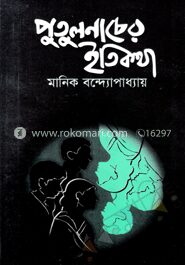 পুতুলনাচের ইতিকথা