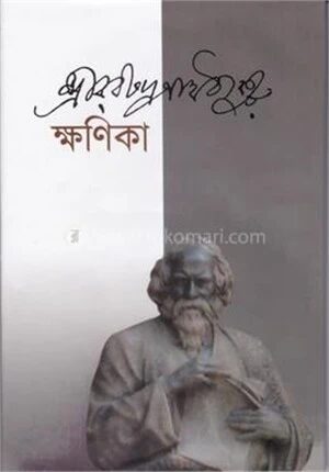 ক্ষণিকা